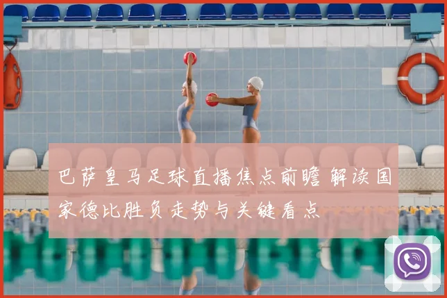 巴萨皇马足球直播焦点前瞻 解读国家德比胜负走势与关键看点