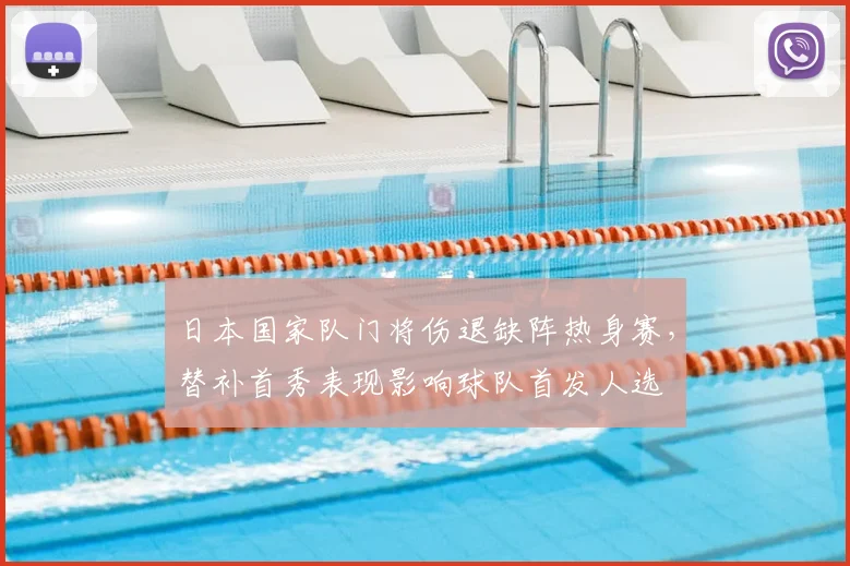 日本国家队门将伤退缺阵热身赛，替补首秀表现影响球队首发人选