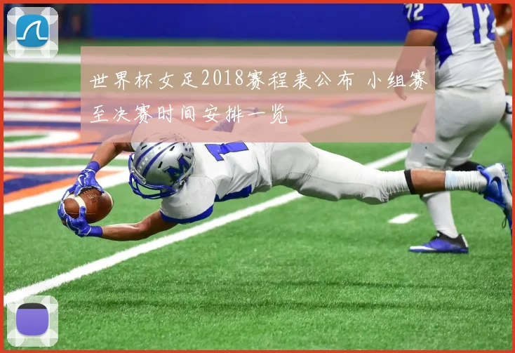 世界杯女足2018赛程表公布 小组赛至决赛时间安排一览