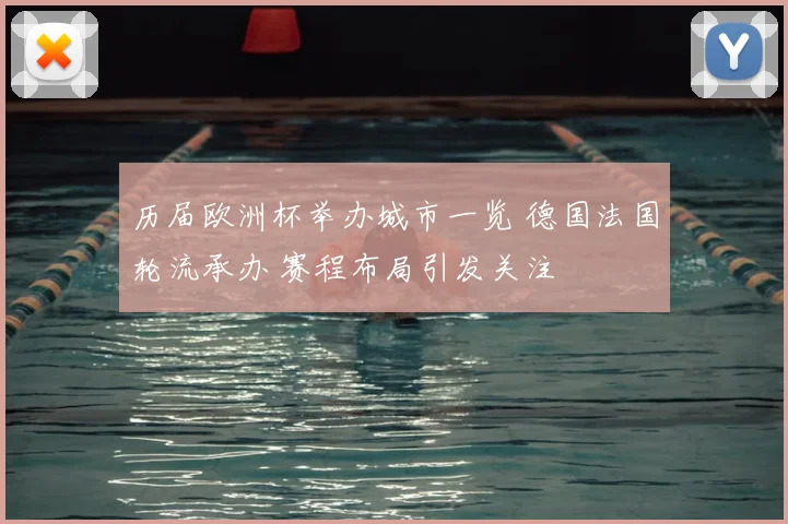 历届欧洲杯举办城市一览 德国法国轮流承办 赛程布局引发关注