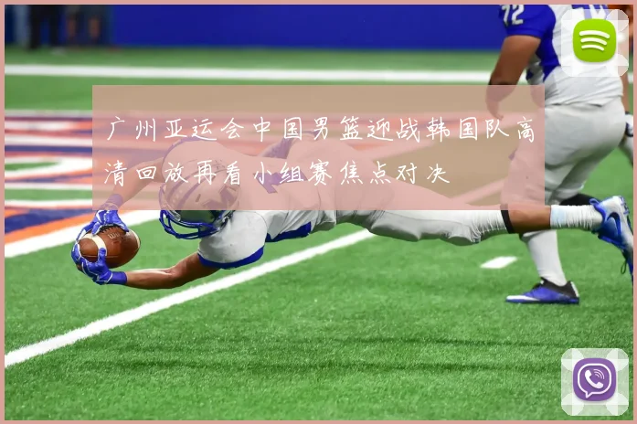 广州亚运会中国男篮迎战韩国队高清回放再看小组赛焦点对决