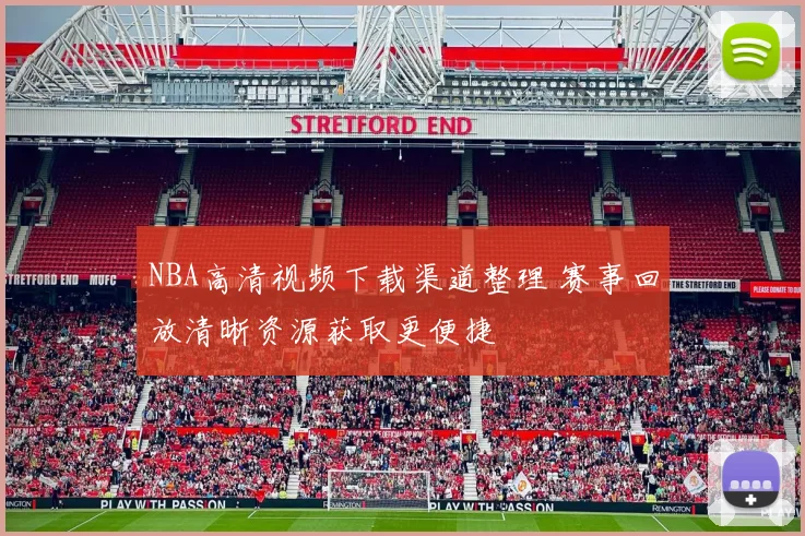 NBA高清视频下载渠道整理 赛事回放清晰资源获取更便捷