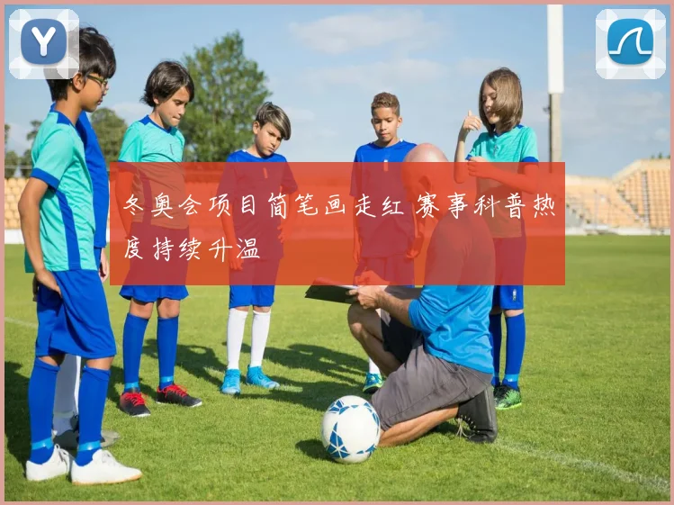 冬奥会项目简笔画走红 赛事科普热度持续升温