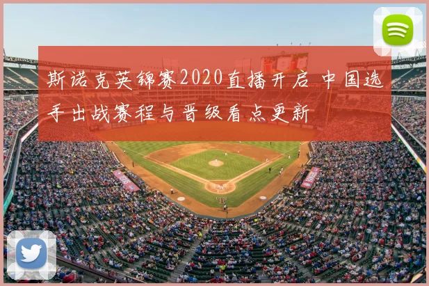 斯诺克英锦赛2020直播开启 中国选手出战赛程与晋级看点更新