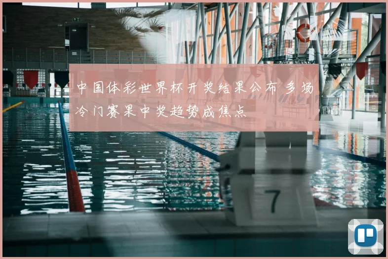 中国体彩世界杯开奖结果公布 多场冷门赛果中奖趋势成焦点