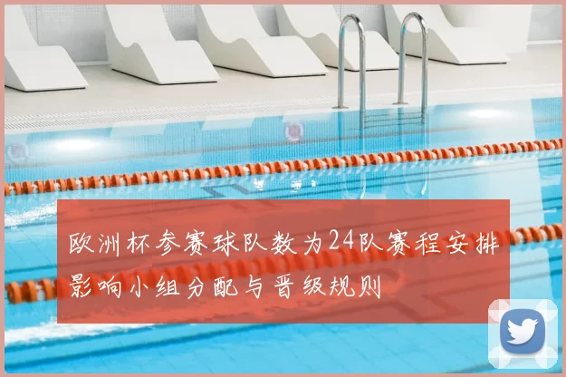 欧洲杯参赛球队数为24队赛程安排影响小组分配与晋级规则