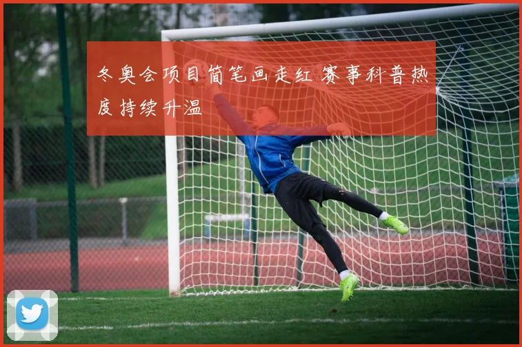 冬奥会项目简笔画走红 赛事科普热度持续升温