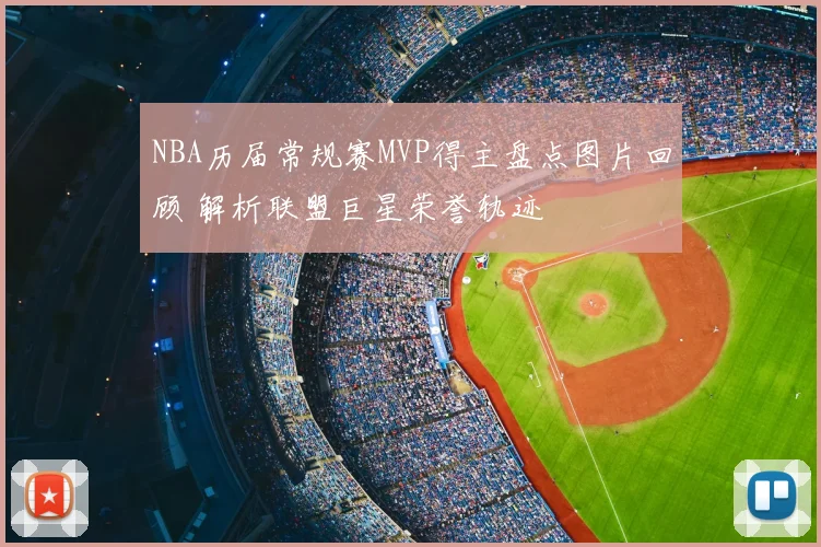NBA历届常规赛MVP得主盘点图片回顾 解析联盟巨星荣誉轨迹