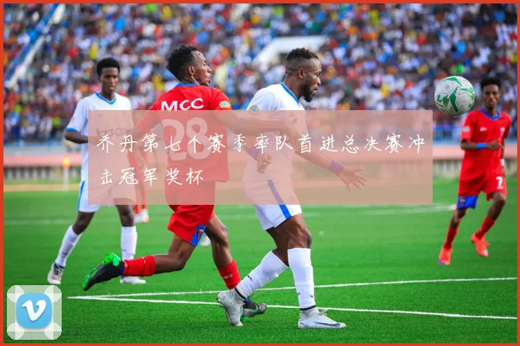 乔丹第七个赛季率队首进总决赛冲击冠军奖杯