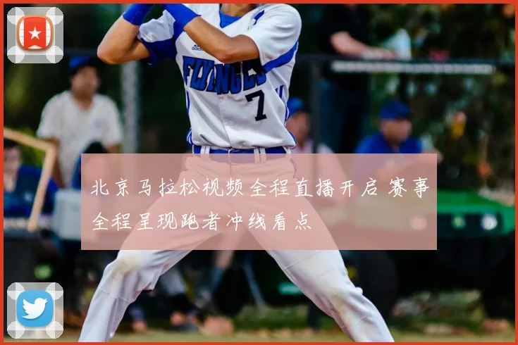北京马拉松视频全程直播开启 赛事全程呈现跑者冲线看点
