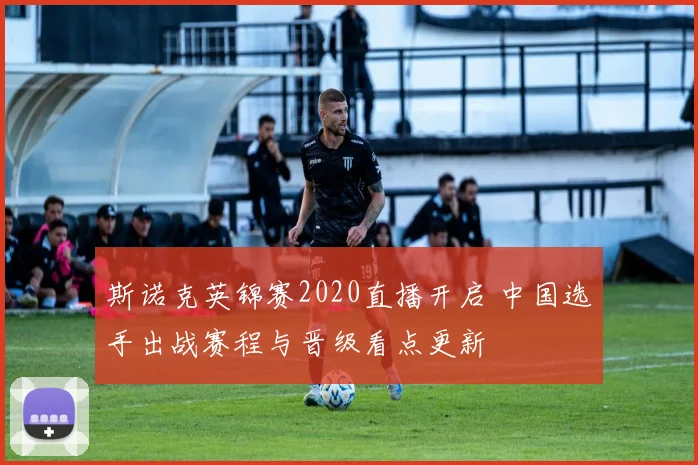 斯诺克英锦赛2020直播开启 中国选手出战赛程与晋级看点更新