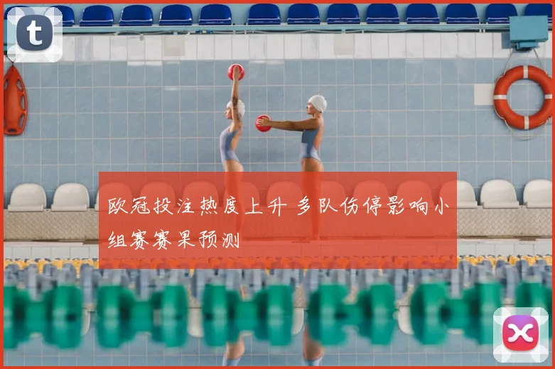 欧冠投注热度上升 多队伤停影响小组赛赛果预测