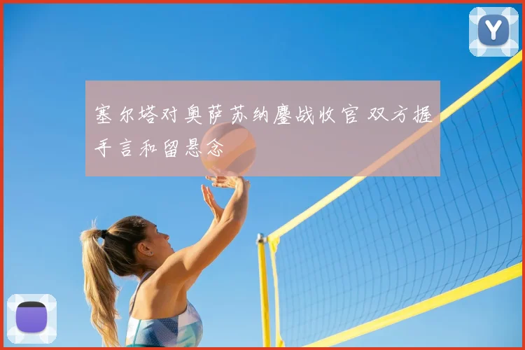 塞尔塔对奥萨苏纳鏖战收官 双方握手言和留悬念