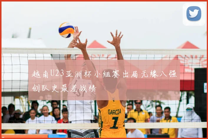 越南U23亚洲杯小组赛出局无缘八强创队史最差战绩