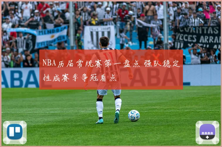 NBA历届常规赛第一盘点 强队稳定性成赛季争冠看点