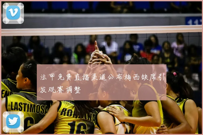 法甲免费直播渠道公布梅西缺席引发观赛调整