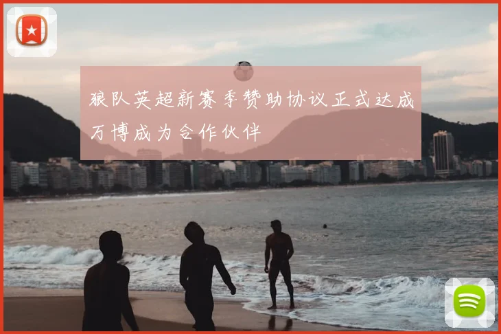 狼队英超新赛季赞助协议正式达成万博成为合作伙伴