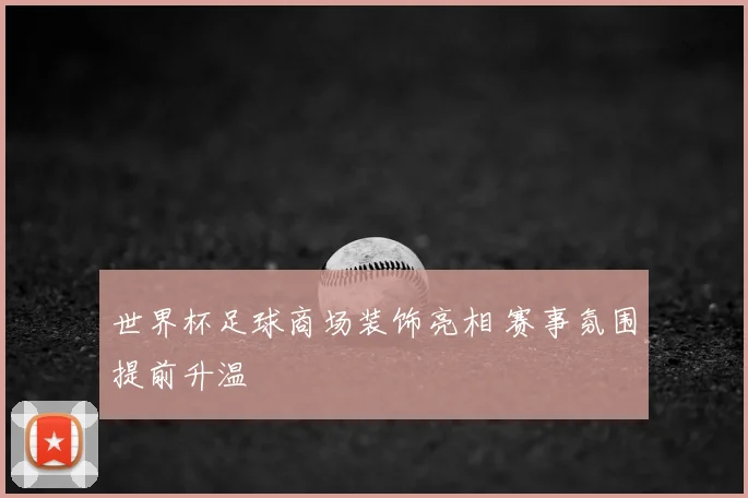世界杯足球商场装饰亮相 赛事氛围提前升温