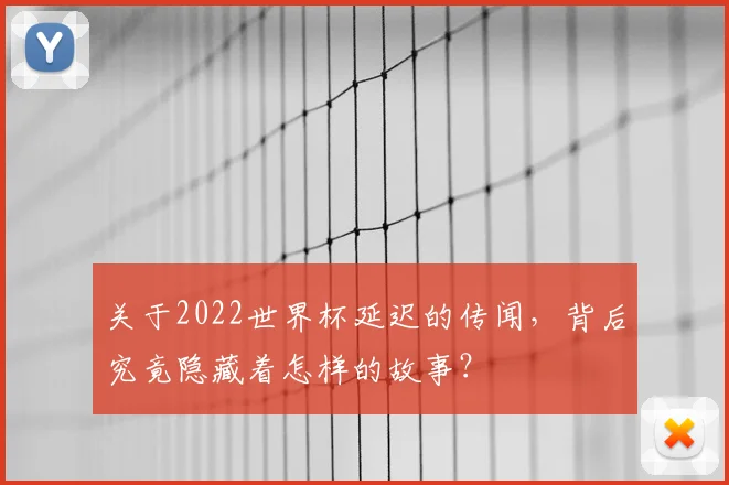 关于2022世界杯延迟的传闻，背后究竟隐藏着怎样的故事？