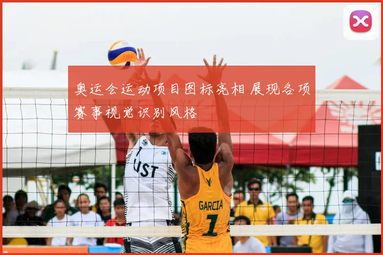 奥运会运动项目图标亮相 展现各项赛事视觉识别风格