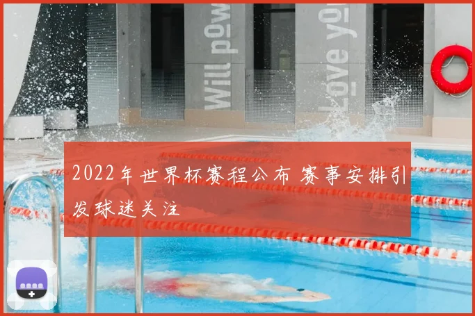 2022年世界杯赛程公布 赛事安排引发球迷关注