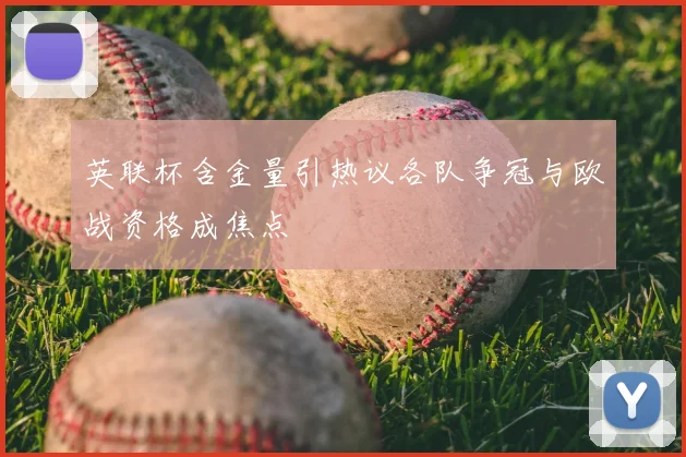 英联杯含金量引热议各队争冠与欧战资格成焦点