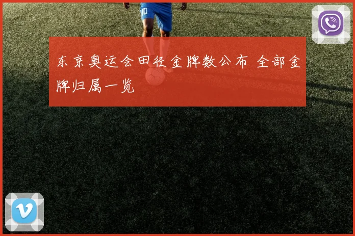 东京奥运会田径金牌数公布 全部金牌归属一览