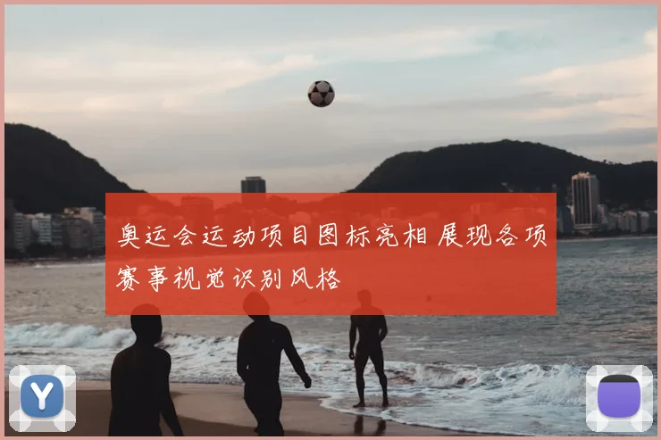 奥运会运动项目图标亮相 展现各项赛事视觉识别风格