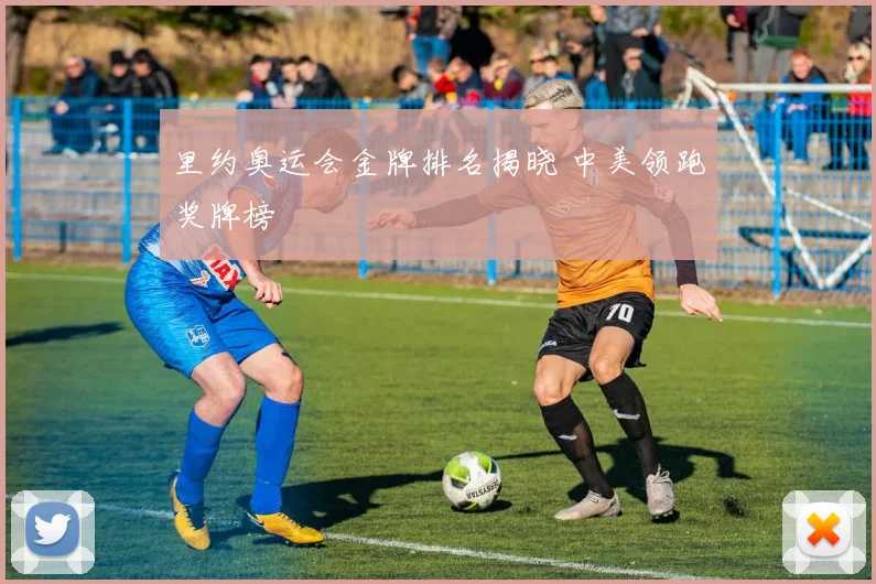 里约奥运会金牌排名揭晓 中美领跑奖牌榜