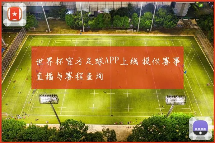 世界杯官方足球APP上线 提供赛事直播与赛程查询
