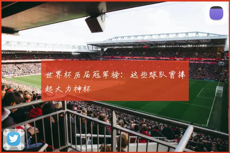 世界杯历届冠军榜：这些球队曾捧起大力神杯