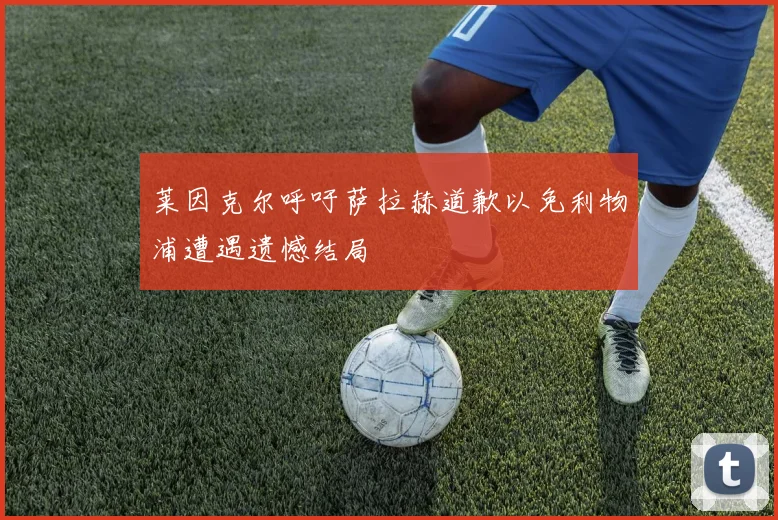 四星荣耀背后：意大利世界杯历届征程深度剖析