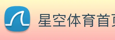 星空体育首页官网 logo